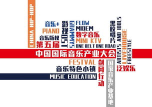 第五届中国国际音乐产业大会在京举办
