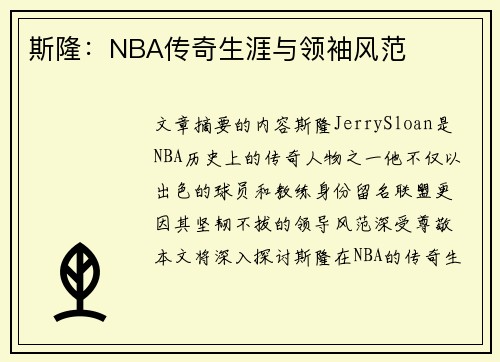 斯隆：NBA传奇生涯与领袖风范