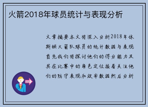 火箭2018年球员统计与表现分析