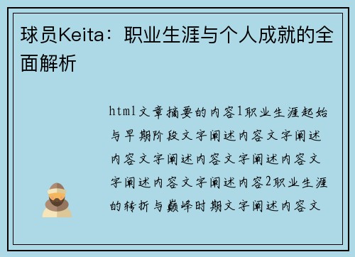 球员Keita：职业生涯与个人成就的全面解析